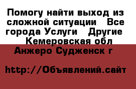 Помогу найти выход из сложной ситуации - Все города Услуги » Другие   . Кемеровская обл.,Анжеро-Судженск г.